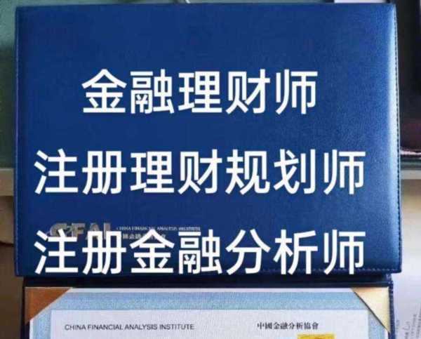 理财规划师和cfa的区别,理财规划师和cfa是一回事吗