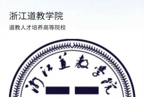 道教学院和大学学院的区别在哪