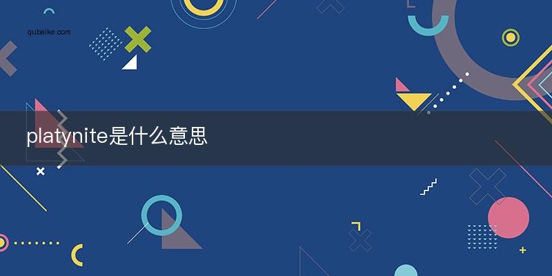 关于nite是什么意思呢的信息