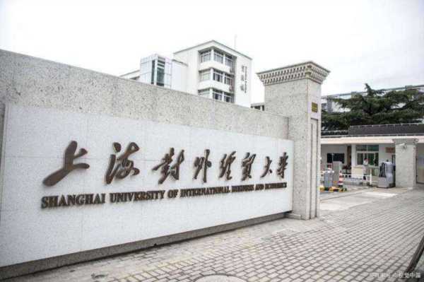 上海对外经贸大学官网录取查询专升本录取通知书