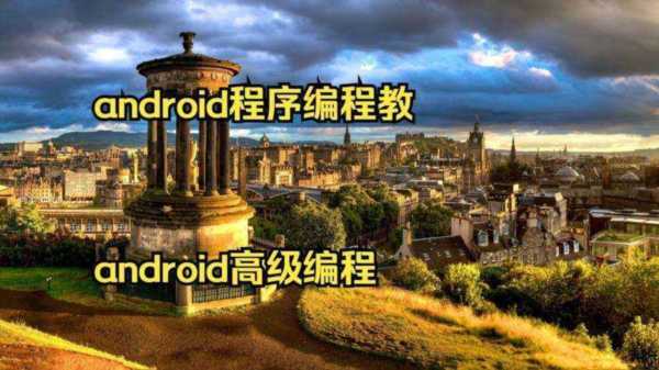 android开发入门指南