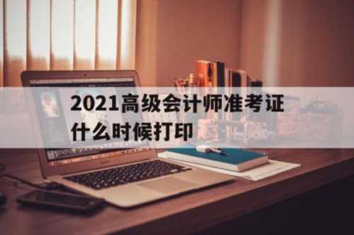 2024高级会计师准考证什么时候打印的简单介绍