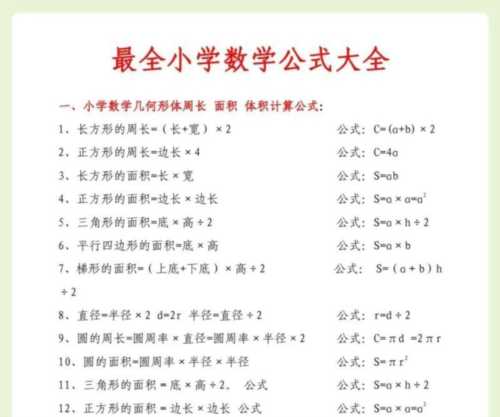 小学数学必背100个公式大全