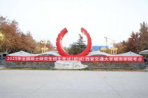 西安交大城市学院是几本院校