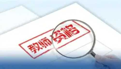 教师资格证被盗用的危害有哪些