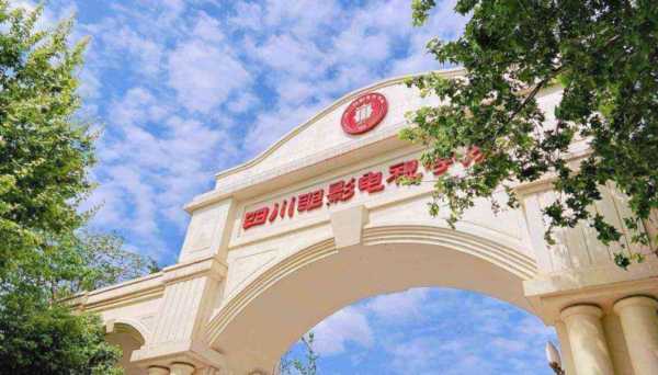 四川电影电视学院学院 叫什么名字