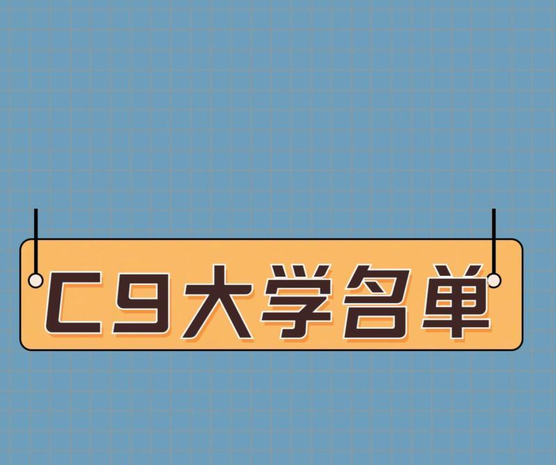 c9大学名单为什么没有武汉大学