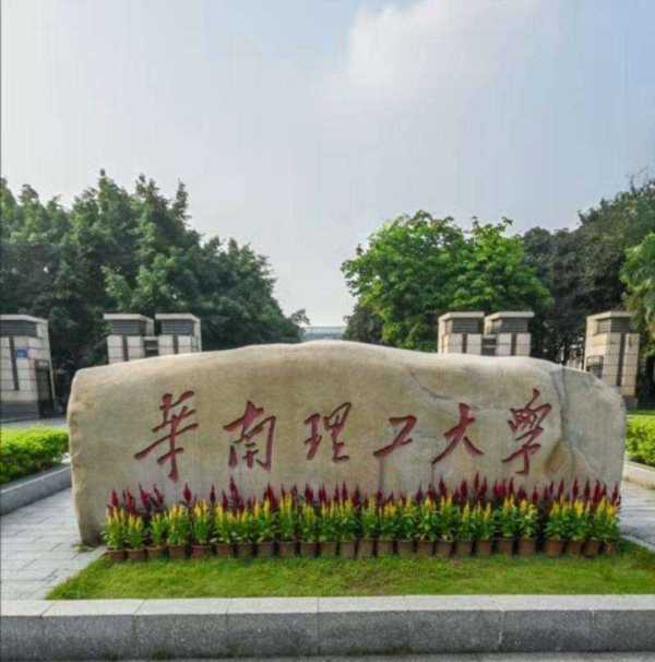 华南理工大学计算机学院