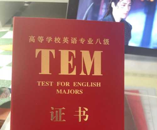 包含tem专业八级证书含金量的词条