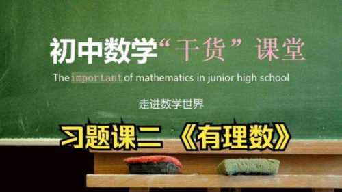初中数学有理数讲课视频