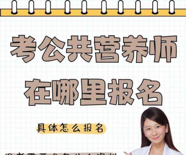 公共营养师人社部颁发的含金量如何?
