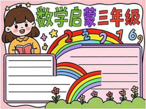 春之约数学手抄报三年级的简单介绍