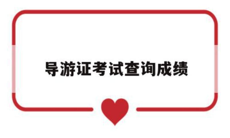 导游证2024成绩查询
