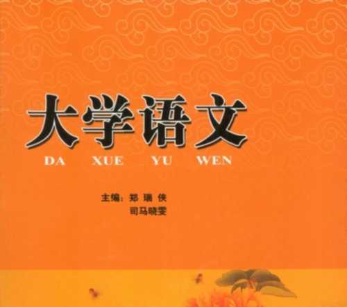 千百度大学语文教材