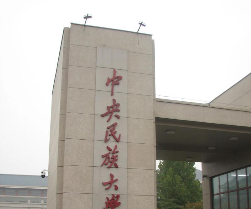  民族大学管理学院是几本