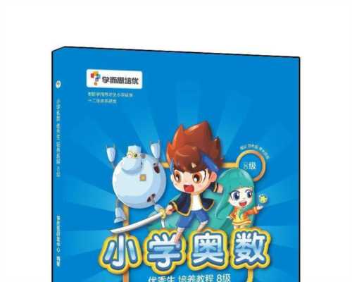 小学奥数用哪个教材好