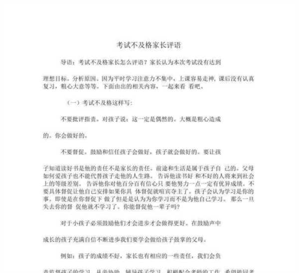 小孩考试成绩不好家长怎么写评语