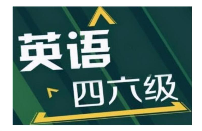 全国大学英语四六级考试报名官网入口