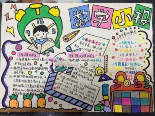 三年级上册数学小报 人教