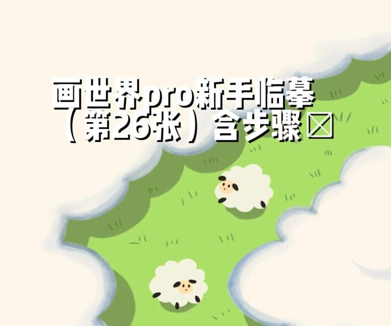 电脑版画世界pro新手教程详细步骤