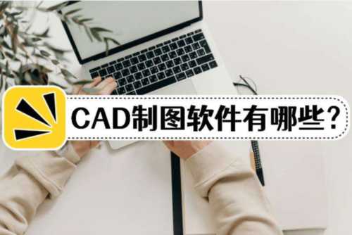电脑cad制图软件免费版
