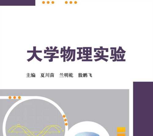 大学物理实验教材第八版电子版