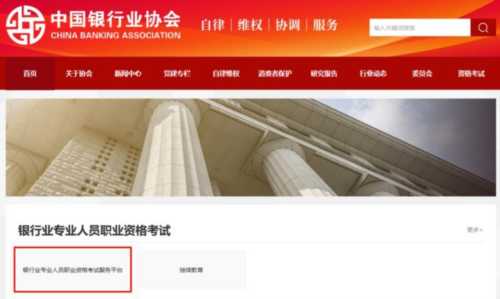 银行从业资格考试报名官网入口登陆的简单介绍