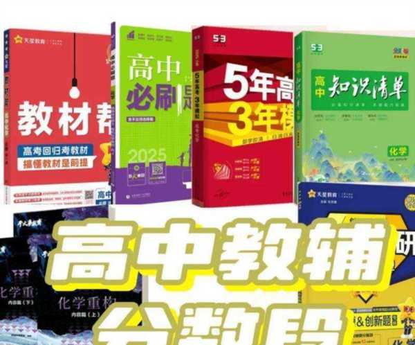 高中化学基础差买什么刷题书
