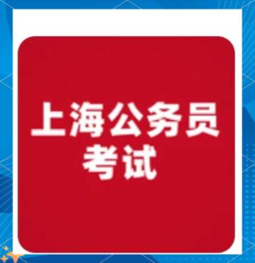 上海公务员年薪一般是多少