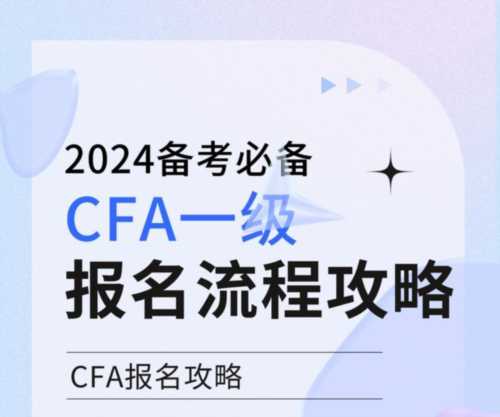 cfa二级2024年报名时间及费用