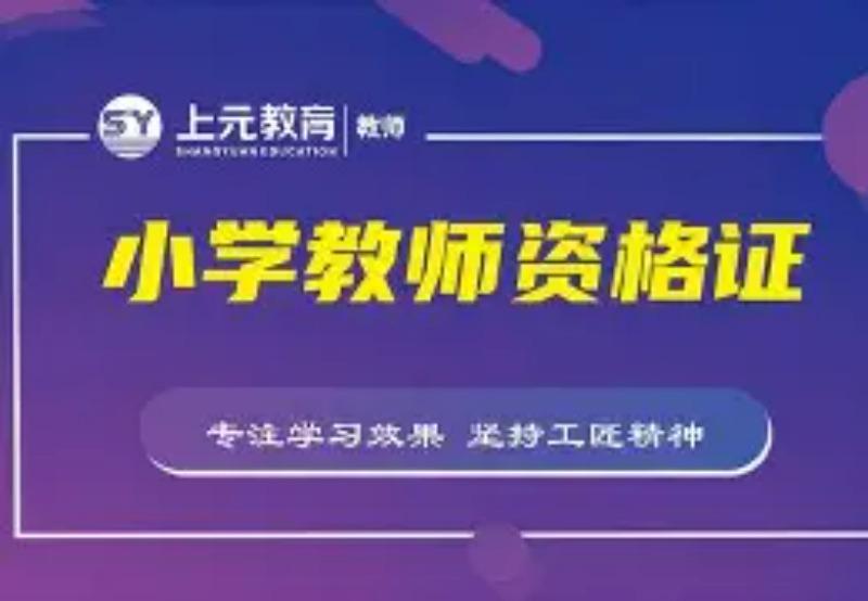 教师资格证小学数学面试有没有过的