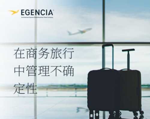 商务旅行的好处和坏处