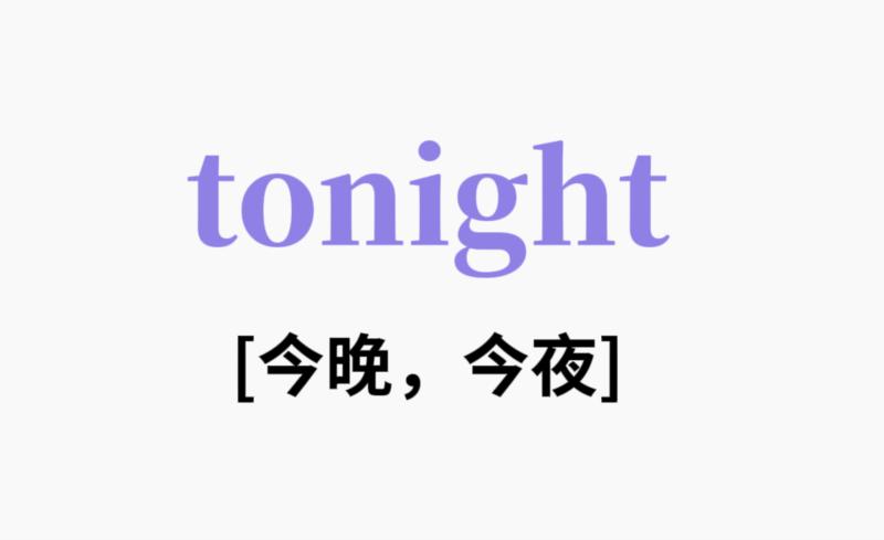 晚上用英语怎么说写单词的