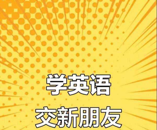 交的英文怎么写怎么读