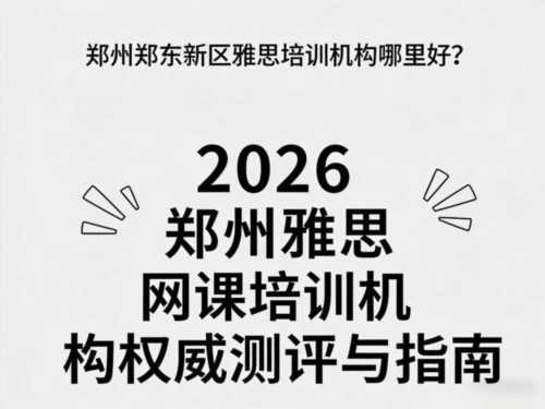 郑州市雅思培训机构有哪些