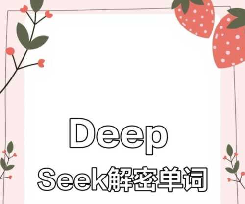 deepseek英文怎么读中文谐音的简单介绍