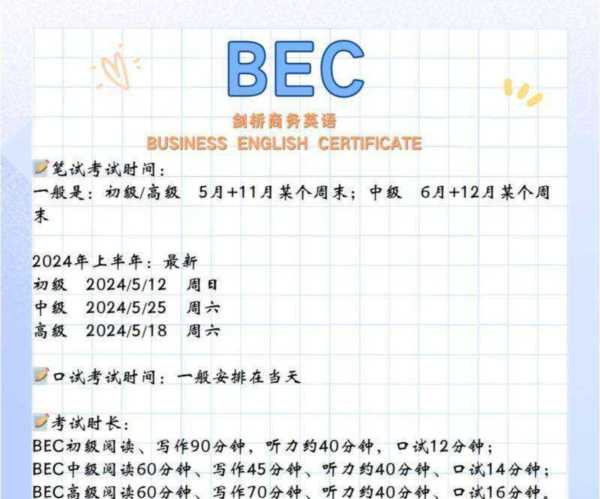 2024年bec报名考试时间