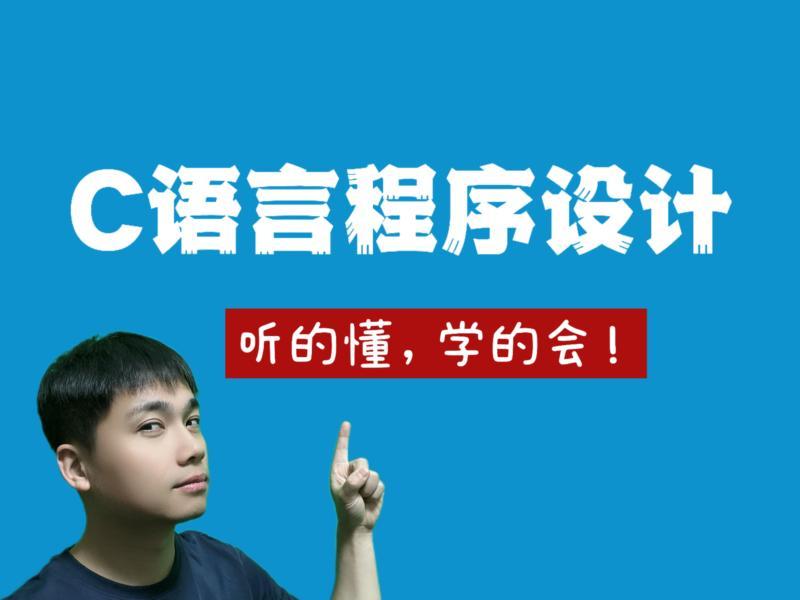女生学c语言程序设计好学吗