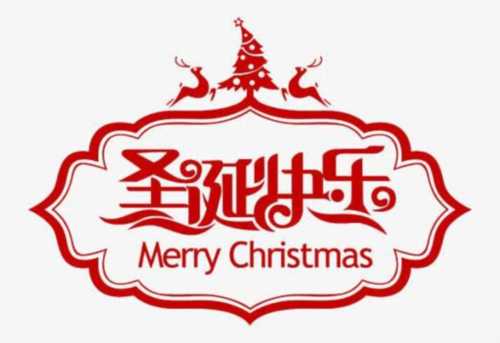 圣诞节快乐的英语说法