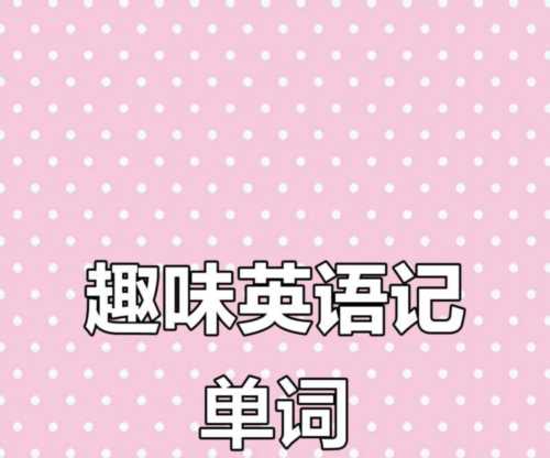尽量每天记住20个单词英语怎么写