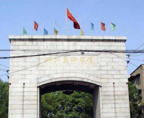 湖北美术学院官网教务系统