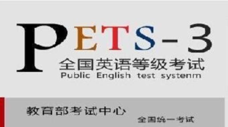 英语pets和cet哪个简单