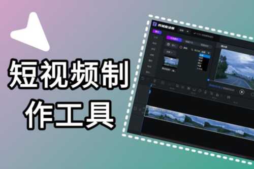 短视频制作应具备的能力及工具介绍