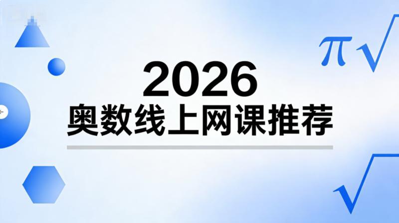 小学奥数线上课哪家好