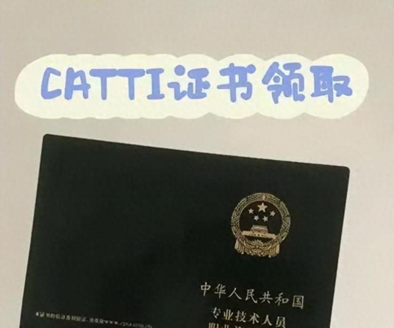 catti证书一般在考后多久可以领取