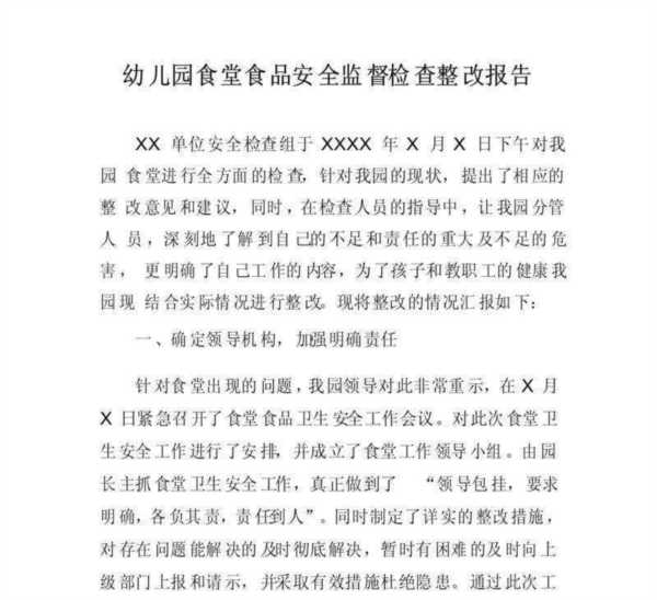 幼儿园整改报告现已整改问题