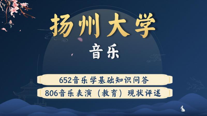 扬州大学音乐学院研究生招生官网