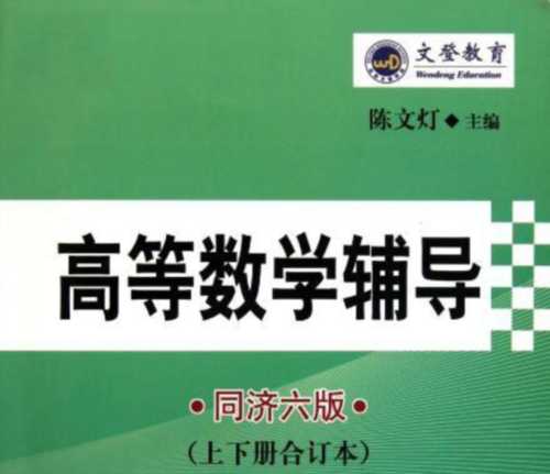 高等数学第六版上册课后答案pdf