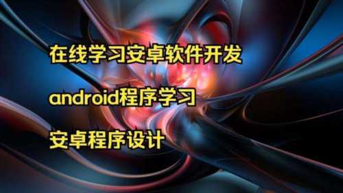 android开发入门与实战pdf