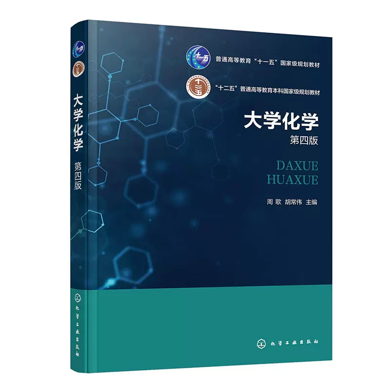大学化学教材全套
